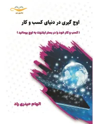 کتاب اوج گیری در دنیای کسب و کار