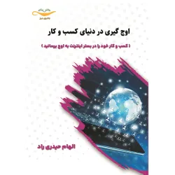 کتاب اوج گیری در دنیای کسب و کار