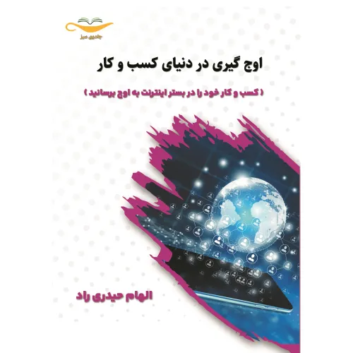 کتاب اوج گیری در دنیای کسب و کار