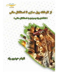 کتاب از کارخانه پول سازی تا استقلال مالی ( نقشه ی راه رسیدن به استقلال مالی )