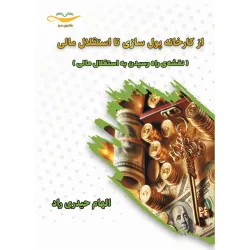 کتاب از کارخانه پول سازی تا استقلال مالی ( نقشه ی راه رسیدن به استقلال مالی )