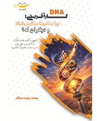 کتاب DNA کارآفرینی : چرا بعضی ها موفق می شوند و دیگران نه ؟