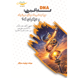 کتاب DNA کارآفرینی : چرا بعضی ها موفق می شوند و دیگران نه ؟