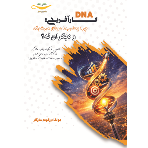 کتاب DNA کارآفرینی : چرا بعضی ها موفق می شوند و دیگران نه ؟