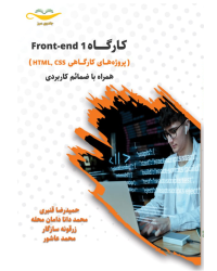 کتاب کارگاه Front-end 1 (پروژه های کاربردی کارگاهی HTML،CSS)