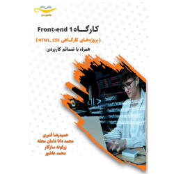 کتاب کارگاه Front-end 1 (پروژه های کاربردی کارگاهی HTML،CSS)