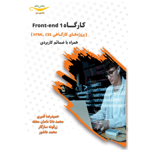 کتاب کارگاه Front-end 1 (پروژه های کاربردی کارگاهی HTML،CSS)