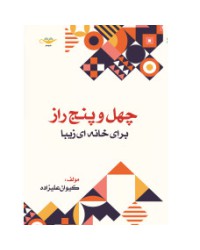 کتاب چهل و پنج راز برای خانه ای زیبا