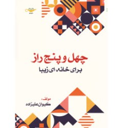 کتاب چهل و پنج راز برای خانه ای زیبا