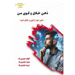 کتاب ذهن خلاق و قوی من