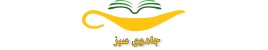انتشارات جادوی سبز-greenmagicpub.ir انتشارات جادوی سبز-greenmagicpub.ir